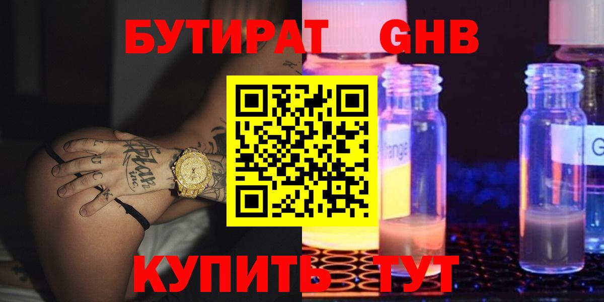 Красногорск  БУТИРАТ GHB  Вход с VPN 