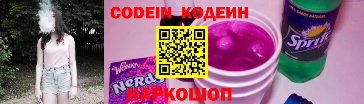 Кодеин Purple Drank Красногорск